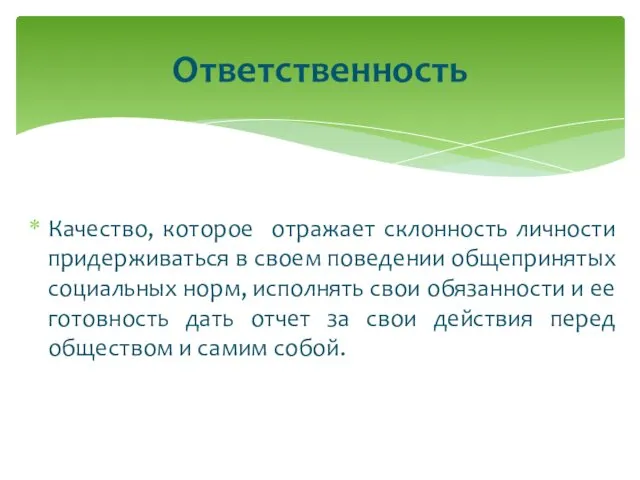 Качество, которое отражает склонность личности придерживаться в своем поведении общепринятых социальных