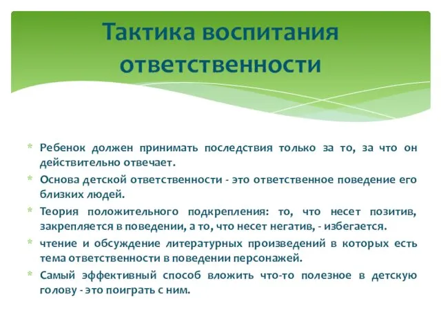 Ребенок должен принимать последствия только за то, за что он действительно