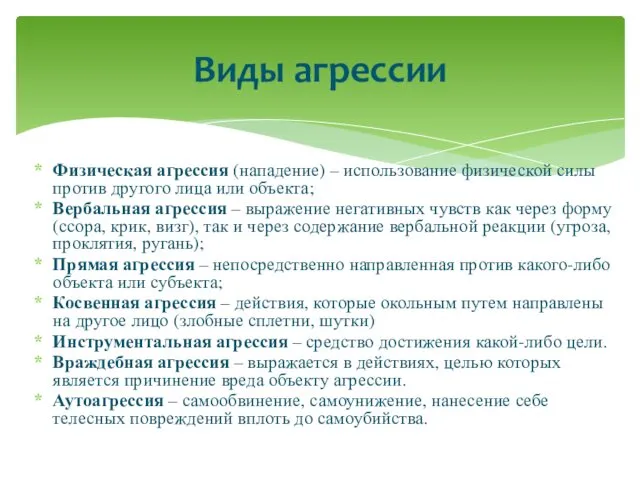 Физическая агрессия (нападение) – использование физической силы против другого лица или