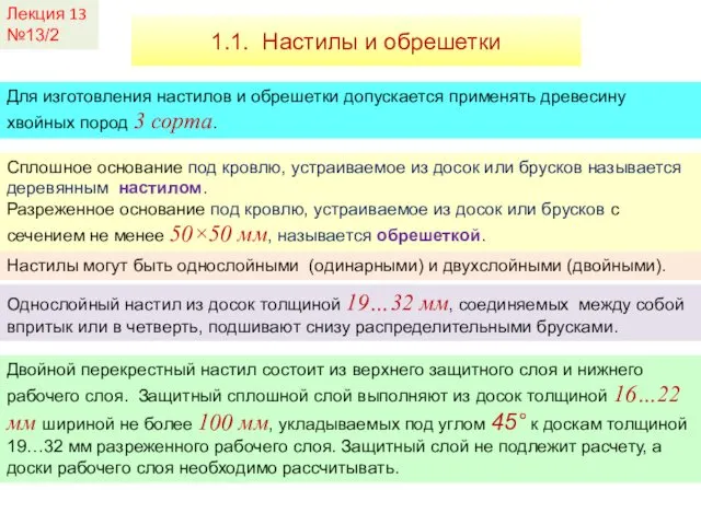 Лекция 13 №13/2 1.1. Настилы и обрешетки Сплошное основание под кровлю,