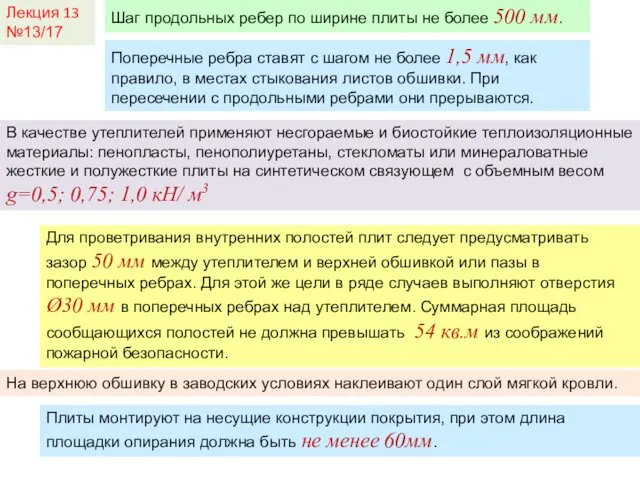 Лекция 13 №13/17 Шаг продольных ребер по ширине плиты не более