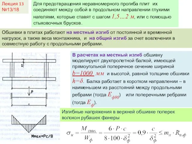 Лекция 13 №13/18 Для предотвращения неравномерного прогиба плит их соединяют между