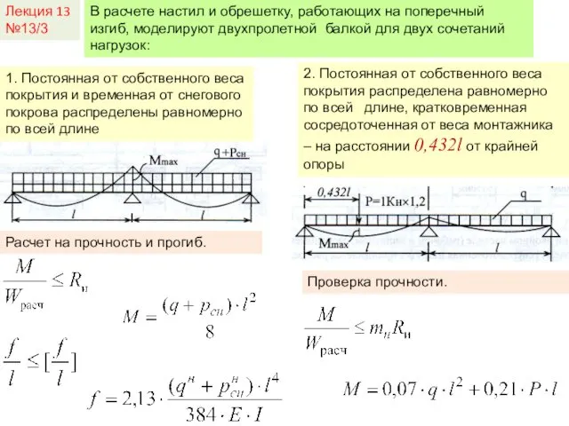 Лекция 13 №13/3 В расчете настил и обрешетку, работающих на поперечный