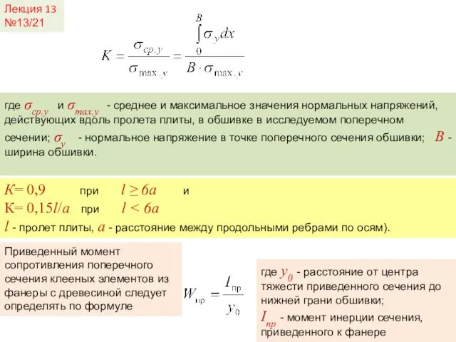 Лекция 13 №13/21 где σср.y и σmax.y - среднее и максимальное