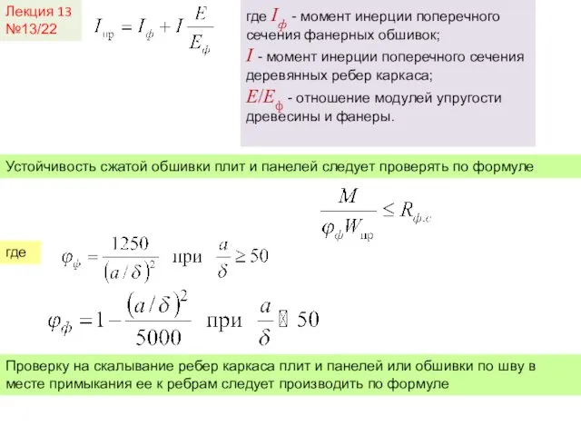 Лекция 13 №13/22 где Iф - момент инерции поперечного сечения фанерных