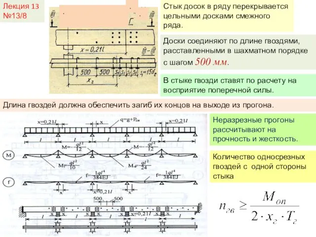 Лекция 13 №13/8 . . . Стык досок в ряду перекрывается