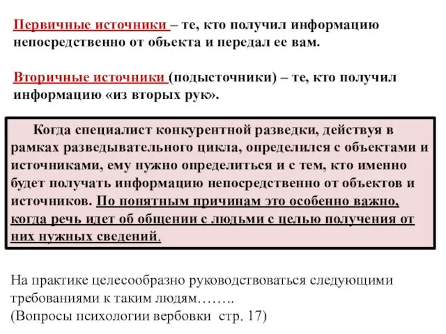 Первичные источники – те, кто получил информацию непосредственно от объекта и