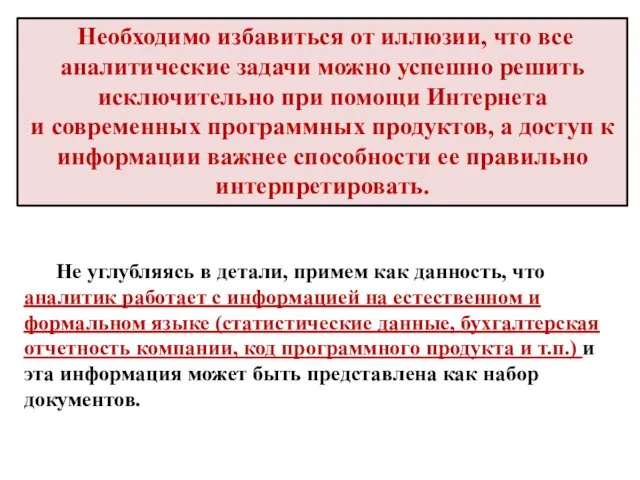 Необходимо избавиться от иллюзии, что все аналитические задачи можно успешно решить