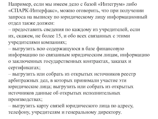 Например, если мы имеем дело с базой «Интегрум» либо «СПАРК-Интерфакс», можно