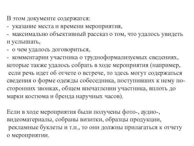 В этом документе содержатся: - указание места и времени мероприятия, -