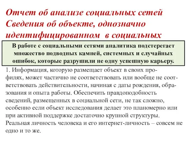 Отчет об анализе социальных сетей Сведения об объекте, однозначно идентифицированном в