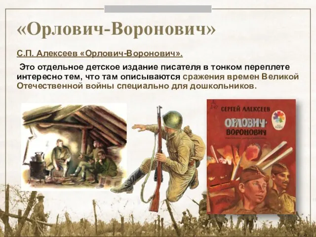 «Орлович-Воронович» С.П. Алексеев «Орлович-Воронович». Это отдельное детское издание писателя в тонком