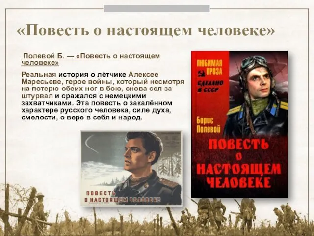 «Повесть о настоящем человеке» Полевой Б. — «Повесть о настоящем человеке»