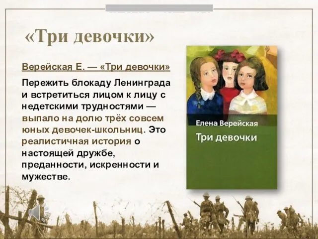 «Три девочки» Верейская Е. — «Три девочки» Пережить блокаду Ленинграда и