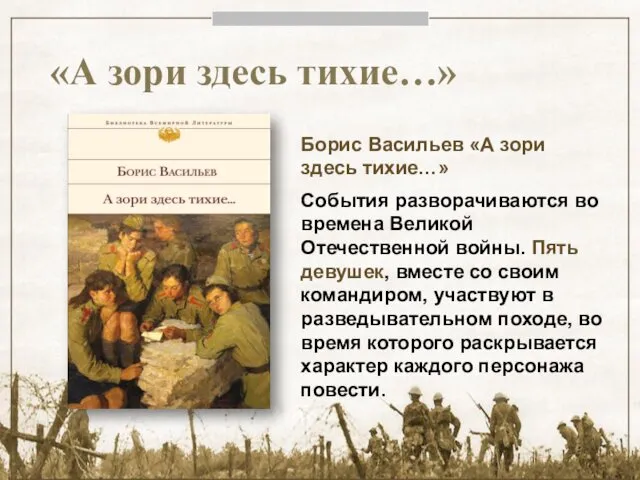 «А зори здесь тихие…» Борис Васильев «А зори здесь тихие…» События