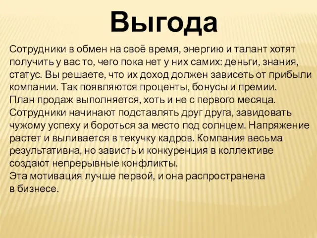 Выгода Сотрудники в обмен на своё время, энергию и талант хотят