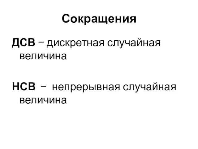 Сокращения ДСВ − дискретная случайная величина НСВ − непрерывная случайная величина