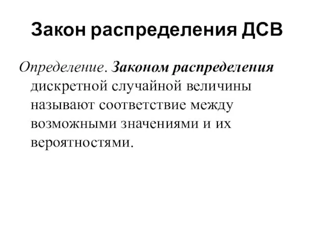 Закон распределения ДСВ Определение. Законом распределения дискретной случайной величины называют соответствие