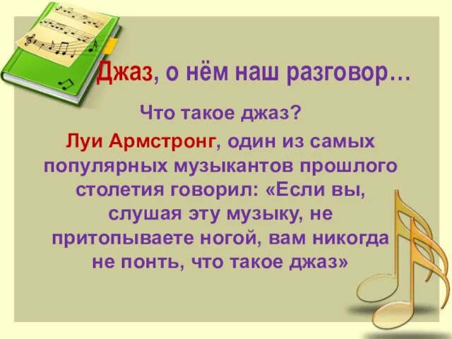 Джаз, о нём наш разговор… Что такое джаз? Луи Армстронг, один