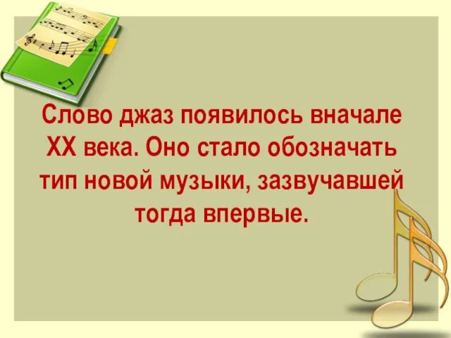 Слово джаз появилось вначале XX века. Оно стало обозначать тип новой музыки, зазвучавшей тогда впервые.