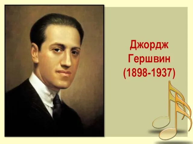 Джордж Гершвин (1898-1937)