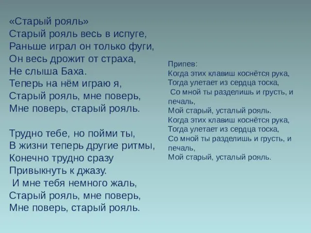 «Старый рояль» Старый рояль весь в испуге, Раньше играл он только