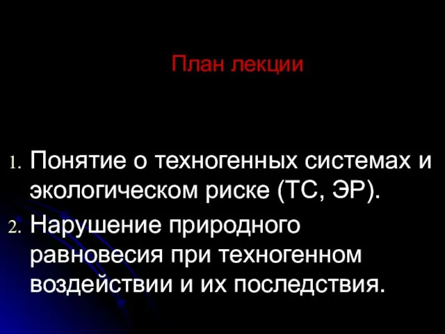 План лекции Понятие о техногенных системах и экологическом риске (ТС, ЭР).