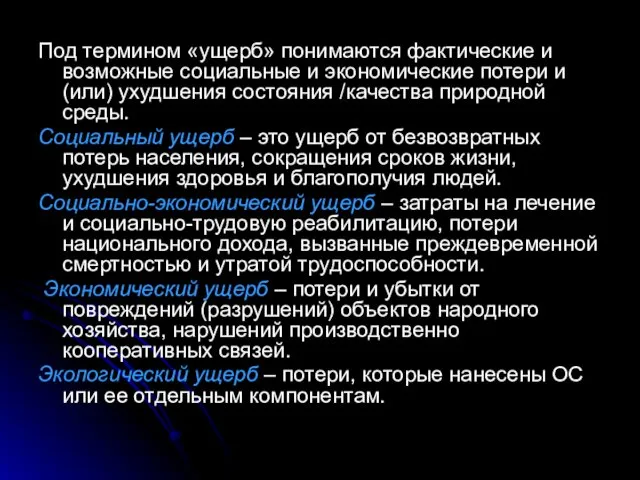 Под термином «ущерб» понимаются фактические и возможные социальные и экономические потери