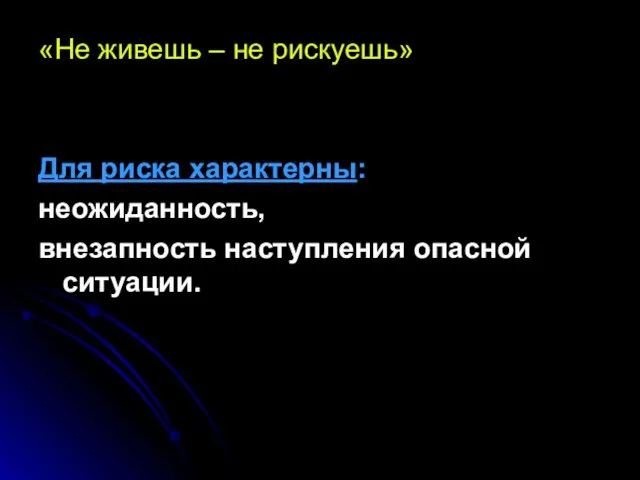 «Не живешь – не рискуешь» Для риска характерны: неожиданность, внезапность наступления опасной ситуации.