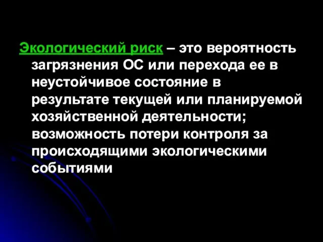 Экологический риск – это вероятность загрязнения ОС или перехода ее в