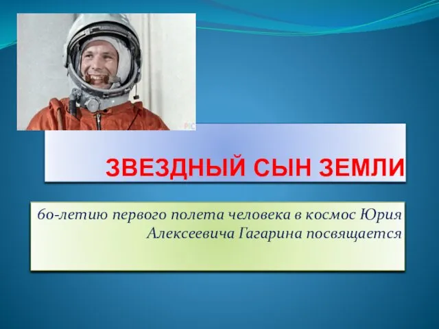 Звездный сын земли. 60-летию первого полета человека в космос Юрия Алексеевича Гагарина