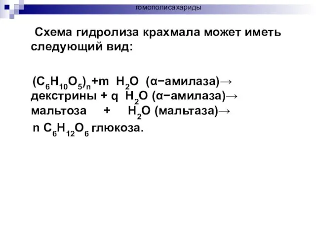 Схема гидролиза крахмала может иметь следующий вид: (C6H10O5)n+m H2O (α−амилаза)→ декстрины