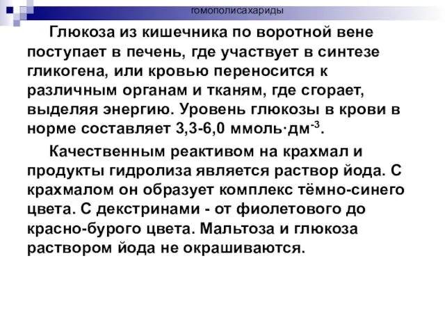 Глюкоза из кишечника по воротной вене поступает в печень, где участвует