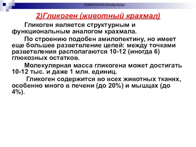 2)Гликоген (животный крахмал) Гликоген является структурным и функциональным аналогом крахмала. По