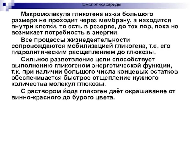 Макромолекула гликогена из-за большого размера не проходит через мембрану, а находится