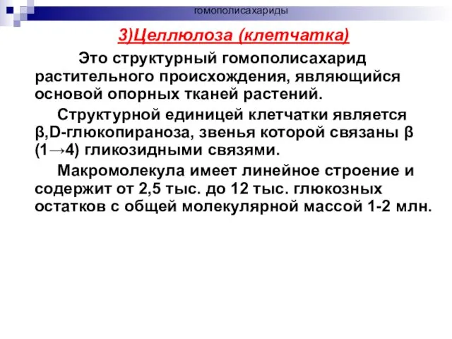 3)Целлюлоза (клетчатка) Это структурный гомополисахарид растительного происхождения, являющийся основой опорных тканей