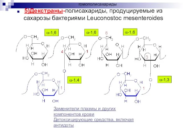 5)Декстраны-полисахариды, продуцируемые из сахарозы бактериями Leuconostoc mesenteroides Заменители плазмы и других