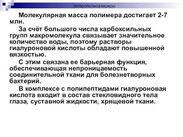 Молекулярная масса полимера достигает 2-7 млн. За счёт большого числа карбоксильных