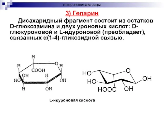 3) Гепарин Дисахаридный фрагмент состоит из остатков D-глюкозамина и двух уроновых
