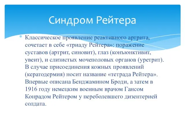 Классическое проявление реактивного артрита, сочетает в себе «триаду Рейтера»: поражение суставов