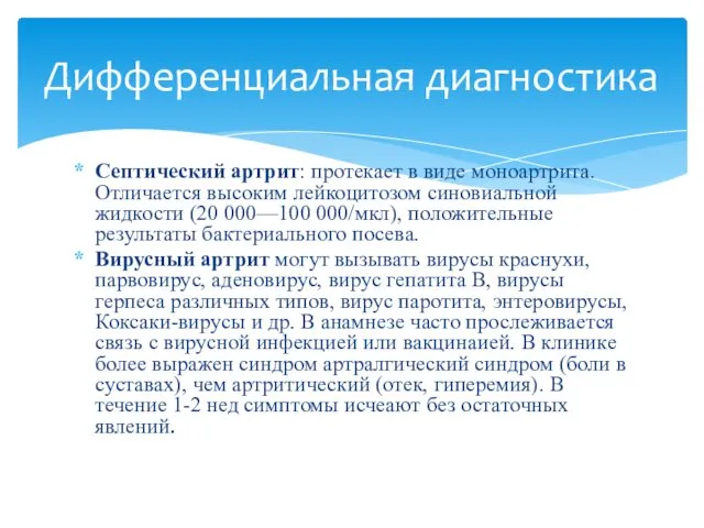 Септический артрит: протекает в виде моноартрита. Отличается высоким лейкоцитозом синовиальной жидкости