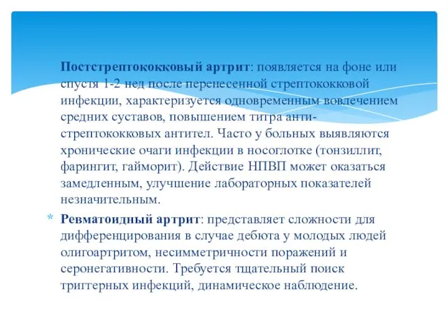 Постстрептококковый артрит: появляется на фоне или спустя 1-2 нед после перенесенной