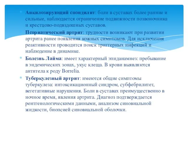 Анкилозирующий спондилит: боли в суставах более ранние и сильные, наблюдается ограничение