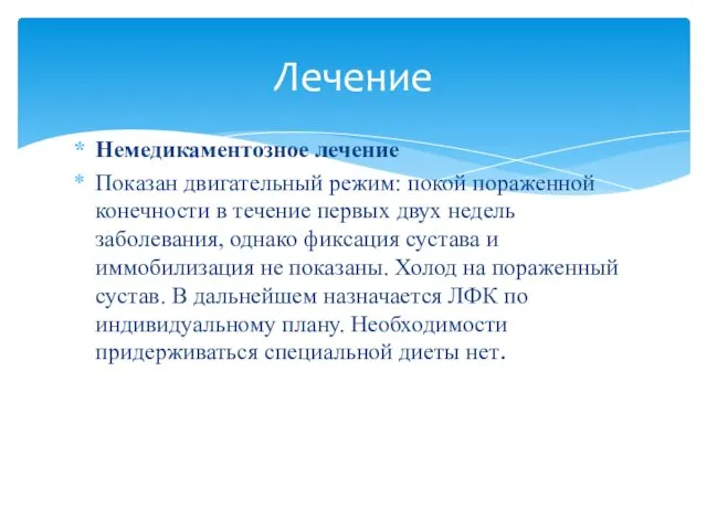 Немедикаментозное лечение Показан двигательный режим: покой пораженной конечности в течение первых