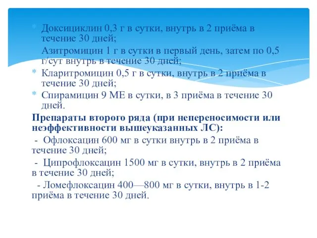 Доксициклин 0,3 г в сутки, внутрь в 2 приёма в течение