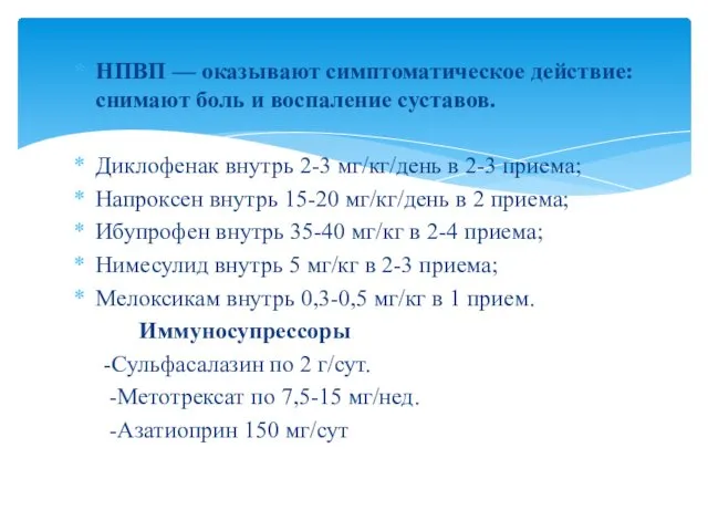 НПВП — оказывают симптоматическое действие: снимают боль и воспаление суставов. Диклофенак