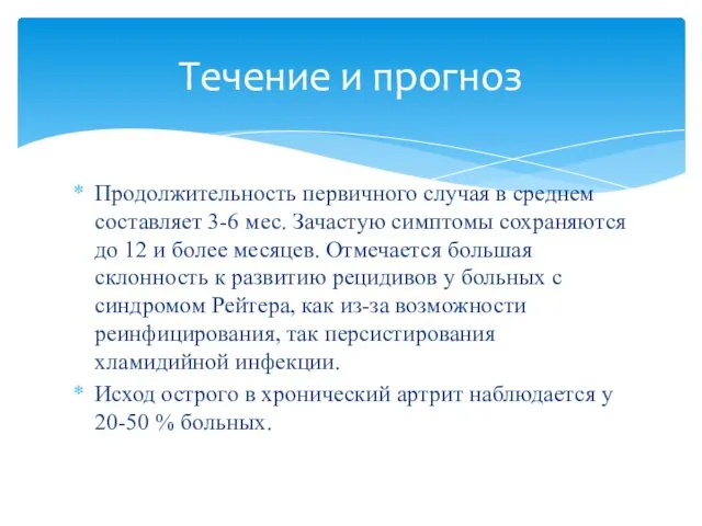 Продолжительность первичного случая в среднем составляет 3-6 мес. Зачастую симптомы сохраняются