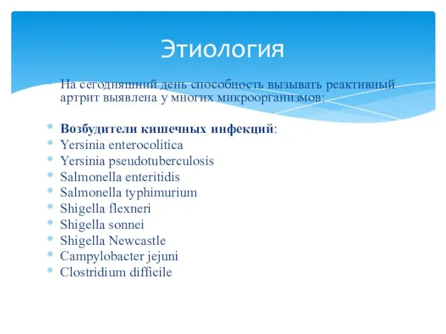 На сегодняшний день способность вызывать реактивный артрит выявлена у многих микроорганизмов: