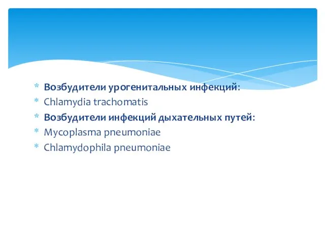 Возбудители урогенитальных инфекций: Chlamydia trachomatis Возбудители инфекций дыхательных путей: Mycoplasma pneumoniae Chlamydophila pneumoniae