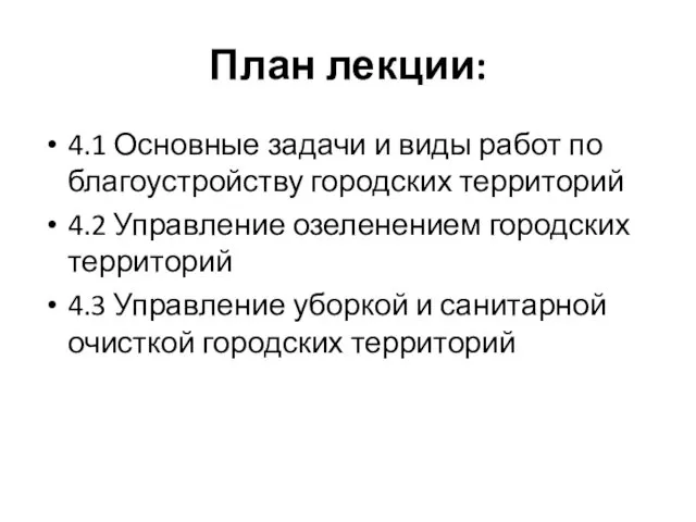 План лекции: 4.1 Основные задачи и виды работ по благоустройству городских